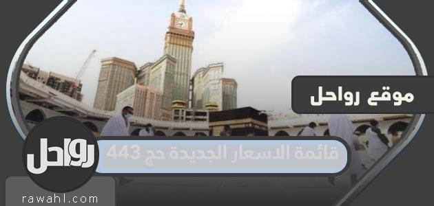 قائمة الاسعار الجديدة حج 1443 46 قائمة الاسعار الجديدة حج 1443