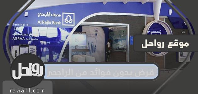 قرض بدون فوائد من الراجحي 2021 شروطه وكيفية الحصول عليه