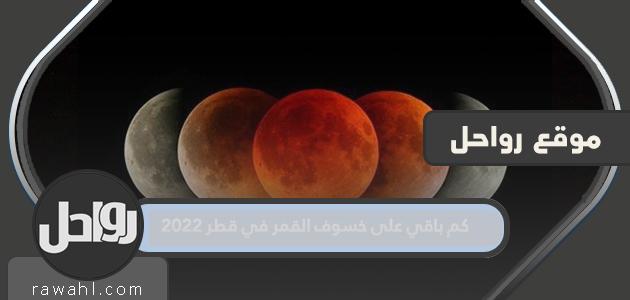 كم باقي على خسوف القمر في قطر 2022