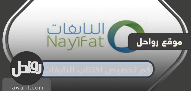 كم تخصيص اكتتاب النايفات