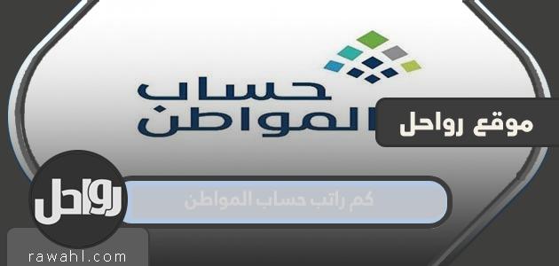 كم راتب حساب المواطن 1445 بعد التعديلات 32 كم راتب حساب المواطن 1445 بعد التعديلات