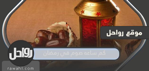 كم ساعه صوم في رمضان 2022 السعودية