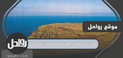 كم عدد الجزر الموجودة في الكويت