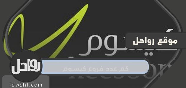 كم عدد فروع كيسوم في السعودية 30 كم عدد فروع كيسوم في السعودية