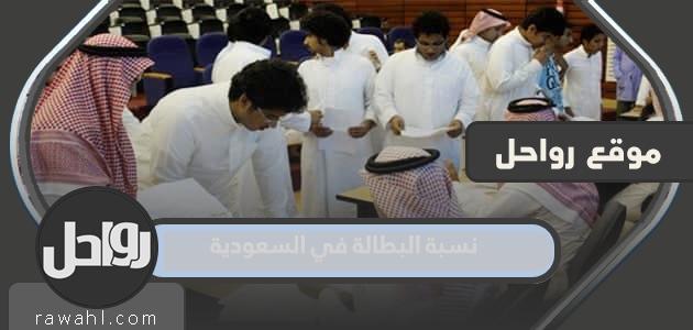  كم نسبة البطالة في السعودية 2022