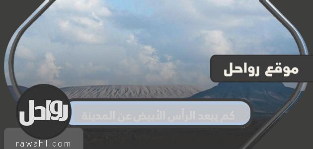 كم يبعد الرأس الأبيض عن المدينة