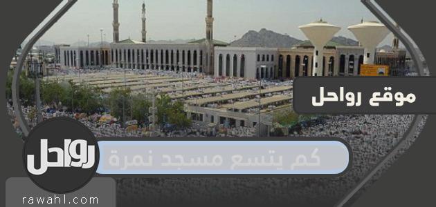 كم يتسع مسجد نمرة