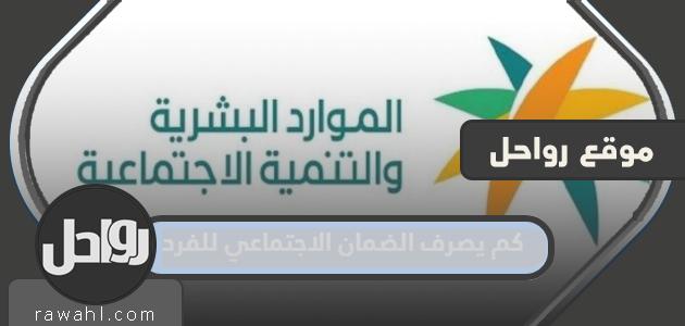 كم يصرف الضمان الاجتماعي للفرد