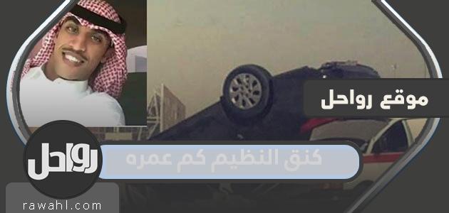 كنق النظيم كم عمره