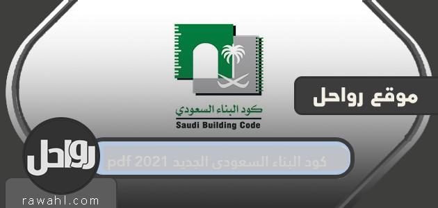 كود البناء السعودي الجديد pdf 2021
