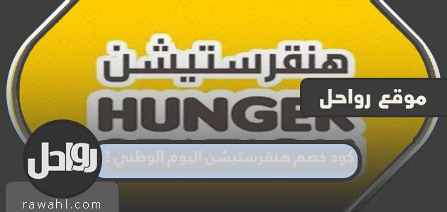 كود خصم هنقرستيشن اليوم الوطني 92