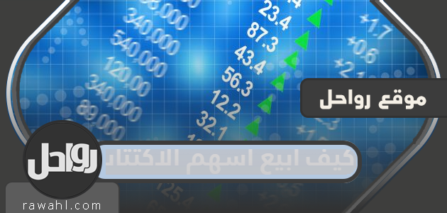 كيف ابيع اسهم الاكتتاب الراجحي والإنماء والأهلي السعودي 13 كيف ابيع اسهم الاكتتاب الراجحي والإنماء والأهلي السعودي