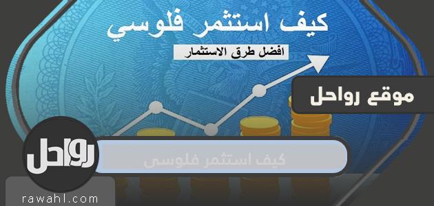 كيف استثمر فلوسي في السعوديه بالبنوك والأسهم والذهب والعقار 2021