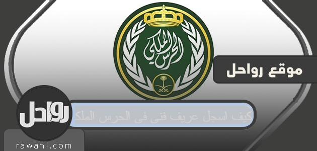 كيف اسجل عريف فني في الحرس الملكي 1 كيف اسجل عريف فني في الحرس الملكي