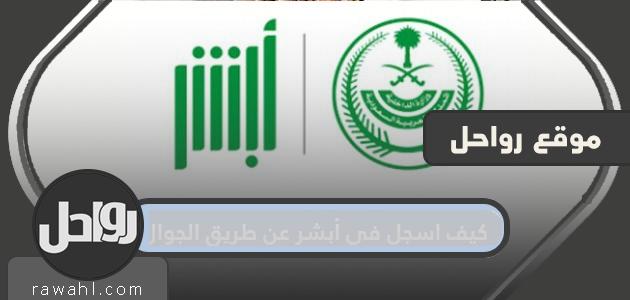 كيف اسجل في أبشر عن طريق الجوال