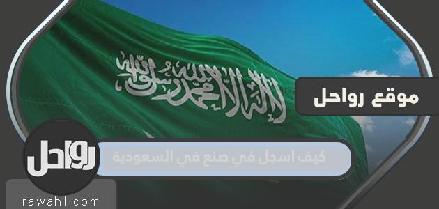 كيف اسجل في صنع في السعودية