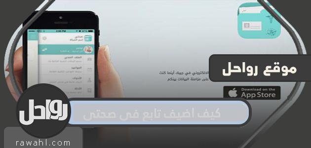 كيف اضيف تابع في صحتي 1 كيف اضيف تابع في صحتي