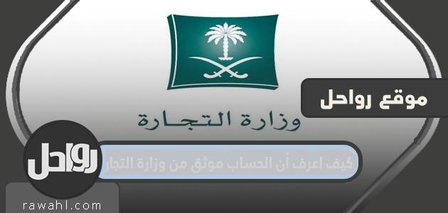 كيف اعرف أن الحساب موثق من وزارة التجارة