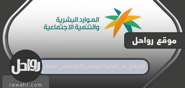 كيفية التحقق من اهلية الضمان الاجتماعي المطور 1445 1 كيفية التحقق من اهلية الضمان الاجتماعي المطور 1445