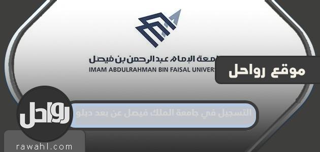 كيفية ورابط التسجيل في جامعة الملك فيصل عن بعد 1445 دبلوم