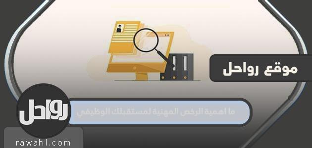 ما اهمية الرخص المهنية لمستقبلك الوظيفي