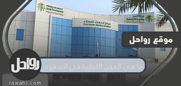 ما هي المهن التجارية في السعودية
