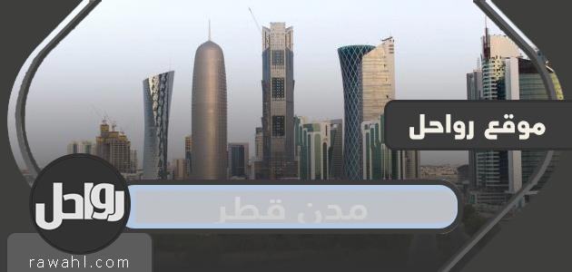 ما هي مدن قطر ومساحتها بالتفصيل