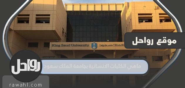 ماهي الكليات الانسانية بجامعة الملك سعود 2023 11 ماهي الكليات الانسانية بجامعة الملك سعود 2023