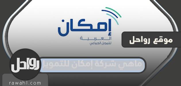 ماهي شركة إمكان للتمويل