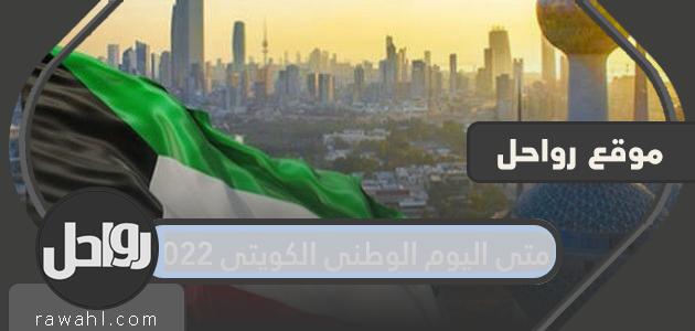 متى اليوم الوطني الكويتي 2022