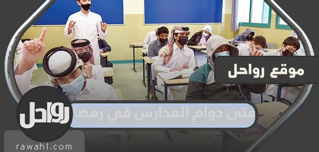 متى دوام المدارس في رمضان 2022 في السعودية