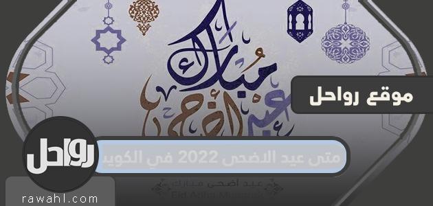 متى عيد الاضحى 2022 في الكويت