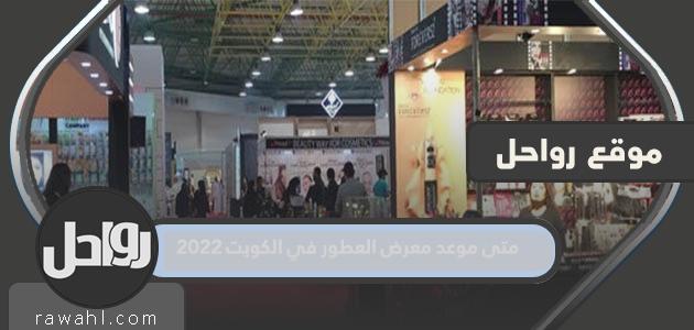 متى موعد معرض العطور في الكويت 2022