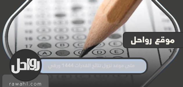 متى موعد نزول نتائج القدرات 1444 ورقي 1 متى موعد نزول نتائج القدرات 1444 ورقي