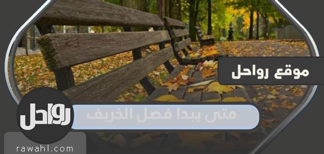 متى يبدأ فصل الخريف في السعودية 1444