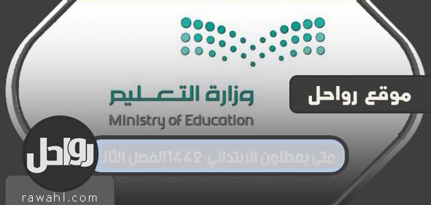 متى يعطلون الابتدائي 1442 الفصل الثاني