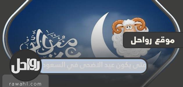 متى يكون عيد الاضحى 2023 في السعودية