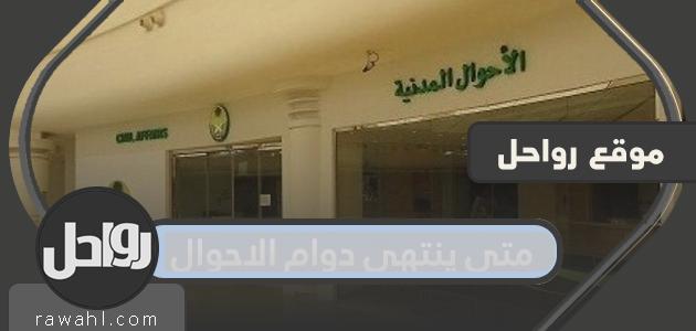 متى ينتهي دوام الاحوال المدنية