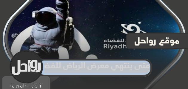 متى ينتهي معرض الرياض للفضاء 2023 العد التنازلي