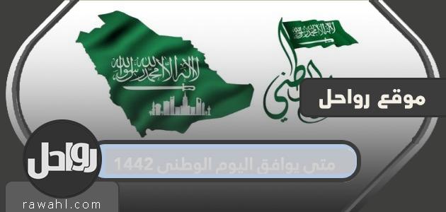 متى يوافق اليوم الوطني 1442