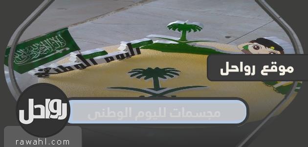 مجسمات لليوم الوطني السعودي 91 جديدة ومميزة 2021