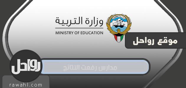 مدارس رفعت النتائج في الكويت 2022