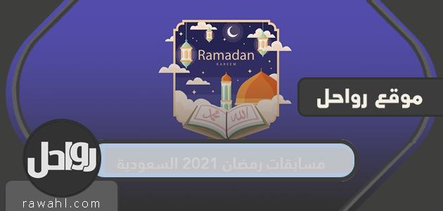 مسابقات رمضان 2021 السعودية وطرق الاشتراك بها