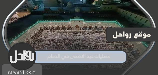 مصليات عيد الاضحى في الدمام 2022 واماكن مساجد صلاة العيد بالتفصيل