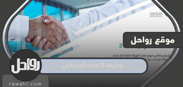 معلومات عن وظيفة التعداد السكاني في السعودية 1 معلومات عن وظيفة التعداد السكاني في السعودية
