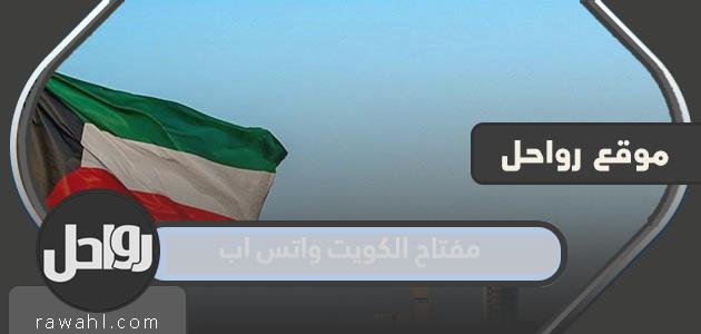 مفتاح الكويت واتس اب
