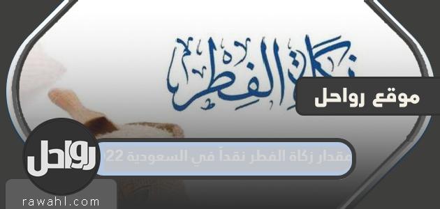 مقدار زكاة الفطر نقداً في السعودية 2022