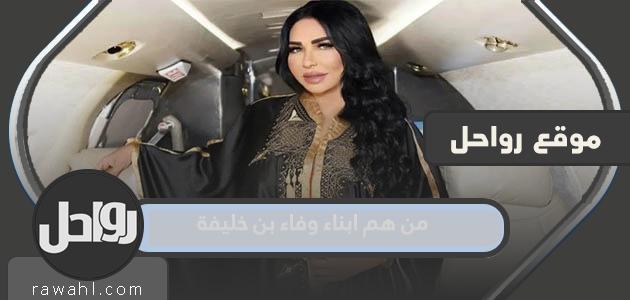 من هم ابناء وفاء بن خليفة سفيرة النوايا الحسنة السعودية