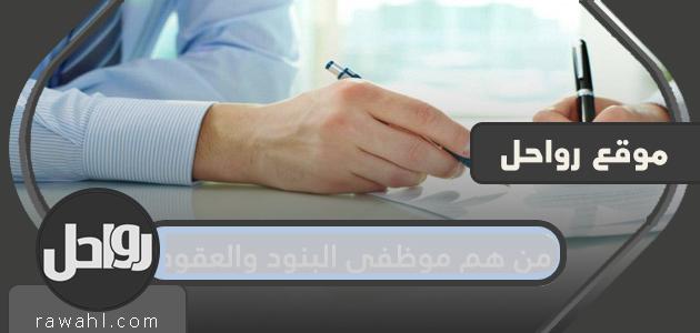 من هم موظفي البنود والعقود وما هو سلم رواتبهم