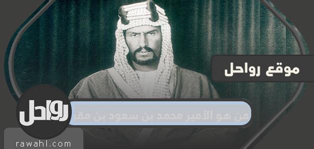 من هو الأمير محمد بن سعود بن مقرن